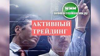 Активный трейдинг