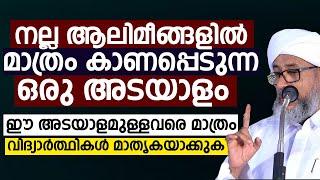 നല്ല ആലിമീങ്ങളിൽ മാത്രം കാണപ്പെടുന്ന ഒരു അടയാളം Perod Usthad Speech - Ismayil Vc