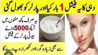 How to get fair skin at home/Dahi Facial For Glowing Skin|Remove Pigmentation & Dark Spots instantly