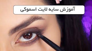 آموزش میکاپ  - سایه اسموکی لایت ( Smokey light - Makeup tutorial ) به فارسی