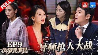 [ EP9 ] "I am the Actor" FULL 20181103 /ZhejiangTV HD/