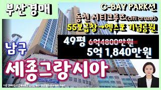 [부산경매] ■3차진행 64%■ 남구 문현동 세종그랑시아 49평