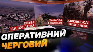 Оперативний черговий: ворог змінив тактику і нові гарячі точки фронту