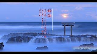 【高音質。鑑賞用BGM】日本神話。美しい力強い 神聖な 和風 BGM  リラックス・ 感動・作業用・安眠用・勉強用・癒し