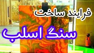 چگونگى فرايند ساخت سنگ اسلب (اونيكس پرتغالى) How to make slab stone