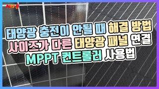 태양광 설치 방법 직렬 병렬 연결 방법과 주의사항