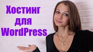 Как правильно выбирать хостинг для WordPress  что такое WordPress 
