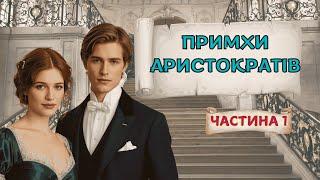 1. Примхи аристократів/ Частина 1/  Джулія Квін. Мія Райан/ Аудіокнига українською