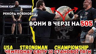 ЧЕМПІОНАТ СВІТУ ЗІ СТАНОВОЇ ТЯГИ / Беззубі претенденти / USA Strongman Championship. Рекорд Новікова