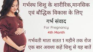 pregnancy 4th month garbh samvad | garbh samvad in hindi | गर्भ संवाद | 4th month of pregnancy