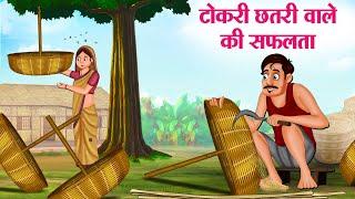 टोकरी छतरी वाले की सफलता | Hindi Kahaniya | Moral Stories | Bedtime Stories | Story In Hindi