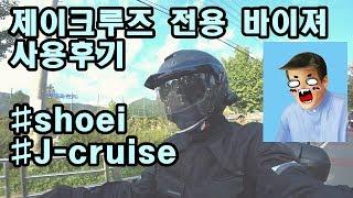 제이크루즈 전용 바이져 사용후기 (J-CRUISE CJ-2 SP)