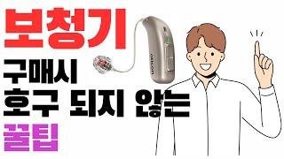 보청기 구매 시 호구 되지 않는 방법에 꿀팁까지 #보청기 #대전보청기 #난청 #보청기꿀팁