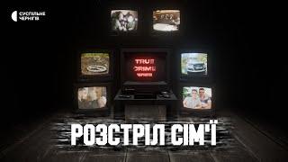 Розстріляли всю сім'ю в машині, а їхні тіла закопали┃"True crime: Чернігів"