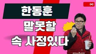 비타민TV/한동훈 말못할 속사정이있다/국힘 게시판 #한동훈