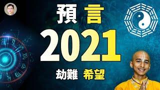 2021年預言：吠陀占星、印度神童、《周易》都怎麼說？ 人類的危難與希望【文昭思緒飛揚20210102】