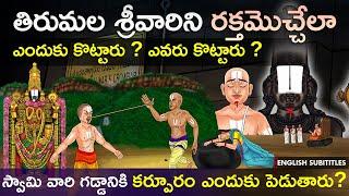 తిరుమల శ్రీవారి గడ్డానికి గాయం ఎలా అయింది? | Tirumala ananthalwar old history | United originals Cc