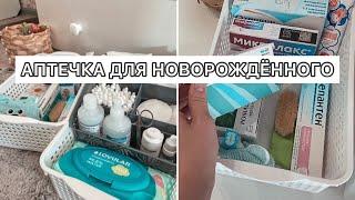 Аптечка для новорождённого