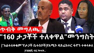 Ethiopia:ሰበር ዜና-ጥብቅ መግለጫ|"160 ታጋቾች ተለቀዋል"መንግስት|"አልተለቀቁም"የታጋችቤተሰቦች|የአሚኮ ዳይሬክተር ፋኖን ተቀላቀለ|የ300ሺ ብር ቅጣት