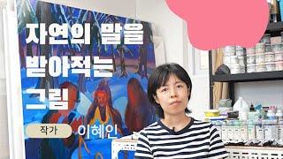 [INTERVIEW] 매일 다른 말을 건네는 자연에 귀를 기울이면 | 이혜인 작가의 센스 오브 원더 | Blume Table