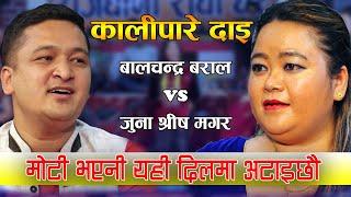 New Live Dohori Juna Shrees Magar Vs Balchandra Baral अहिले सम्मको रमाइलो दोहोरी