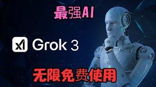 【搞机零距离】号称史上最强AI,Grok-3 目前对所有用户免费使用，直到服务器负载达到极限,没有边界限制，支持Android，IOS