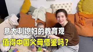 娶了個義大利媳婦，被洋媳婦的教育觀念驚訝到，值得借鏡嗎？