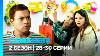 САШАТАНЯ: 2 сезон | 28-30 серии @TNT_serials
