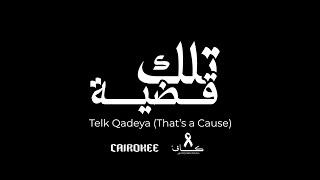 Telk Qadeya - Cairokee | تلك قضية - كايروكي