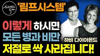 온갖 질병과 비만이 생길 수 없는 몸! '이렇게' 만듭니다! / 예방의학, 자연치유의 바이블 / 하비 다이아몬드 『나는 질병없이 살기로 했다』 / 책읽어주는여자 건강 오디오북