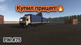 Купил прицеп к мазу! | Теперь пойдут деньжата #75 (motor depot)