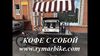 Кофе с собой\ Окупаемость мобильной кофейни на примере Велокофейни  \ Coffee to go | Coffee bike