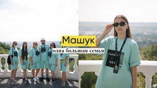 Форум "Машук"/Пятигорск/Кавказ