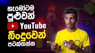 How to Grow a YouTube Channel From 0 Subscribers in 2024 (in Sinhala)