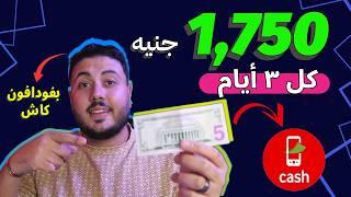 اربح 1,750$ كل 3 ايام | الربح من الانترنت والسحب فودافون كاش 2024