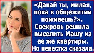 Давай ты, милая, пока в общежитии поживешь? Свекровь решила выселить Машу из ее же квартиры.