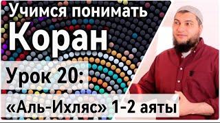 Урок 20: «аль-Ихляс», 1-2 аяты: «Аллах - Единственный, Аллах - Самад » (УПК)