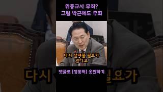 위증교사 무죄라고? 그럼 박근혜도 무죄겠네??