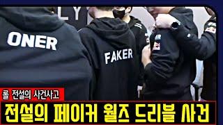 페이커 롤드컵 드리블 사건