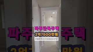 파격인하 파주단독주택 2억7500만원