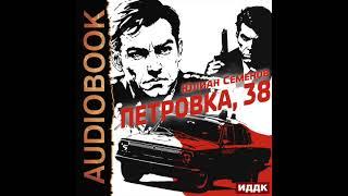 2004429 Аудиокнига. Семенов Юлиан "Полковник милиции Владислав Костенко. Книга 1. Петровка, 38"