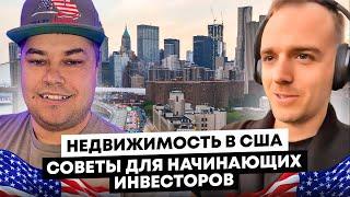 Недвижимость в США, советы для начинающих инвесторов