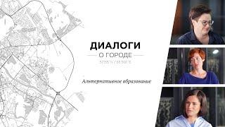Диалоги о городе. Альтернативное образование