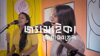 জ্যামাইকা ফেয়ারওয়েল | Jamaica Farewell | Hatirpool Sessions | Season 2