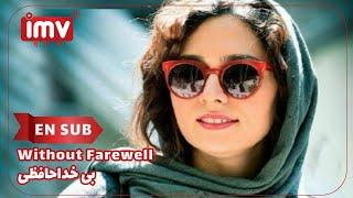 ► Iranian Film Without Farewell| English Subtitle | فیلم ایرانی بی خداحافظی