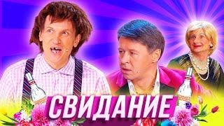 Свидание — Уральские Пельмени — Орск