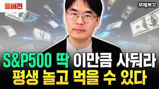 S&P500 딱 '이만큼'만 사두세요. 평생 놀고 먹습니다 | 포메뽀꼬 풀버전