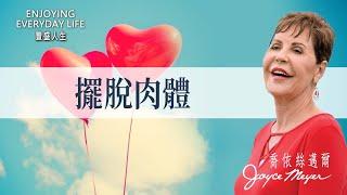 越想改變，越失敗？聽完這個你會恍然大悟！｜豐盛人生 喬依絲邁爾《擺脫肉體》