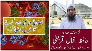 Wazifa for La Elaj Marz - Hafiz Iqbal Qureshi - لاعلاج مرض دور کرنے کا مجرب وظیفہ