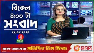 বিকেল ৪ টার বাংলাভিশন সংবাদ | ২২ মে ২০২৫ | BanglaVision 4 PM News Bulletin | 22 May 2025